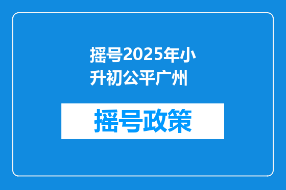 摇号2025年小升初公平广州