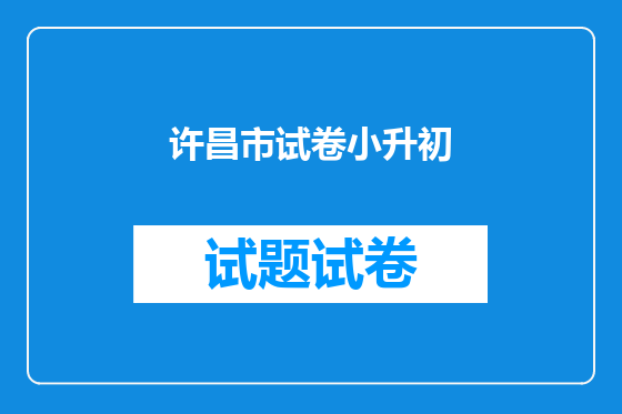 许昌市试卷小升初