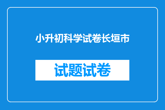 小升初科学试卷长垣市