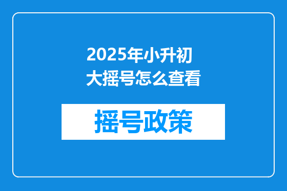 2025年小升初大摇号怎么查看