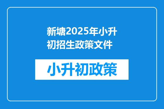 新塘2025年小升初招生政策文件