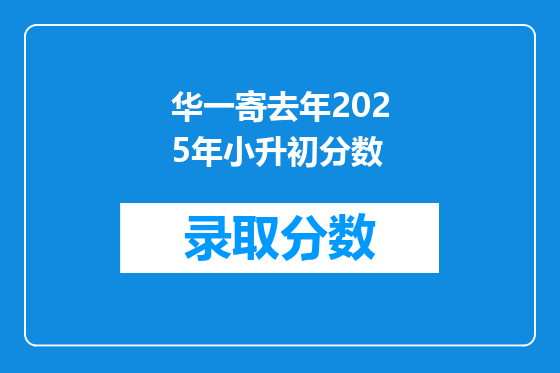 华一寄去年2025年小升初分数