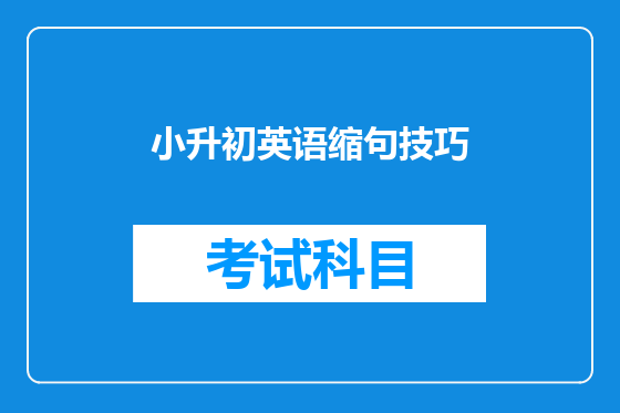 小升初英语缩句技巧