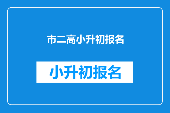 市二高小升初报名
