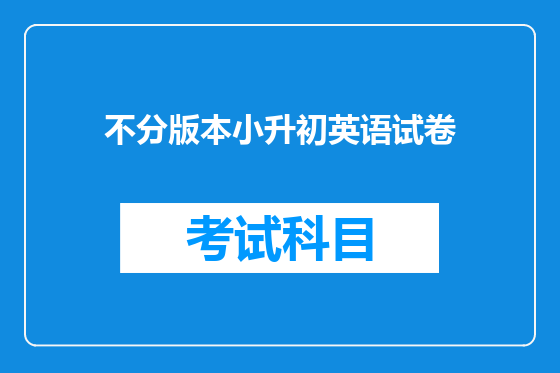 不分版本小升初英语试卷