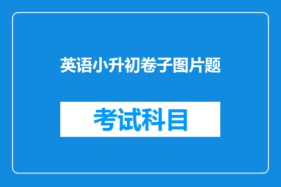 英语小升初卷子图片题