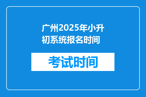 广州2025年小升初系统报名时间
