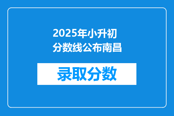 2025年小升初分数线公布南昌