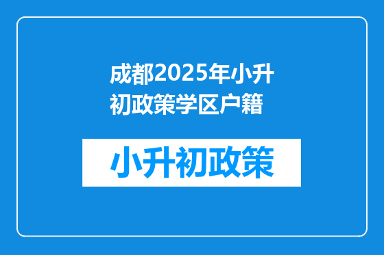 成都2025年小升初政策学区户籍