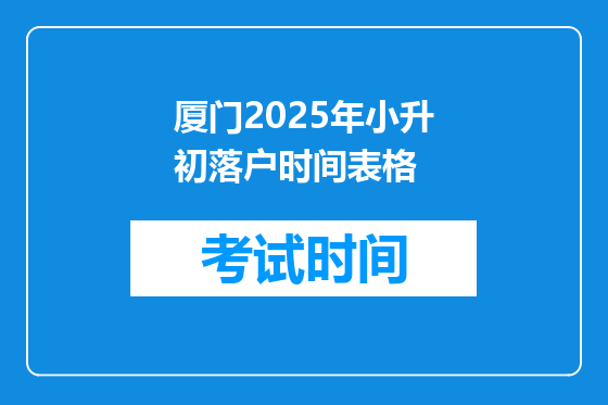 厦门2025年小升初落户时间表格
