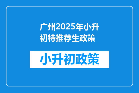 广州2025年小升初特推荐生政策