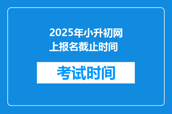 2025年小升初网上报名截止时间