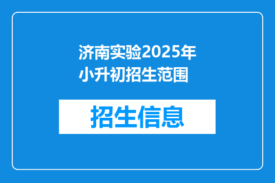 济南实验2025年小升初招生范围