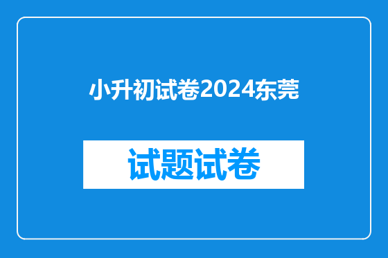 小升初试卷2024东莞