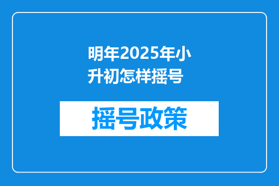 明年2025年小升初怎样摇号