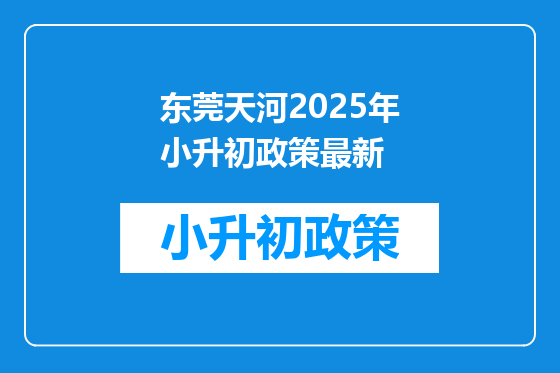 东莞天河2025年小升初政策最新