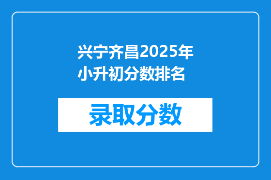 兴宁齐昌2025年小升初分数排名