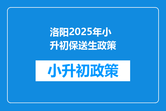 洛阳2025年小升初保送生政策