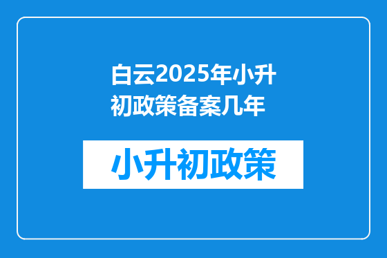 白云2025年小升初政策备案几年