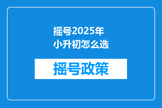 摇号2025年小升初怎么选