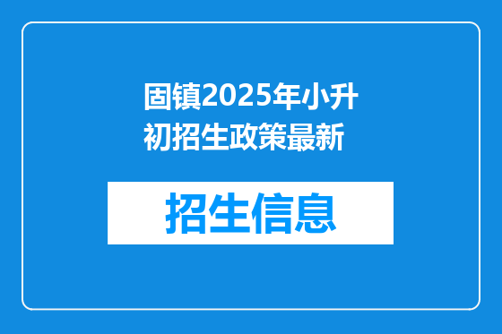 固镇2025年小升初招生政策最新
