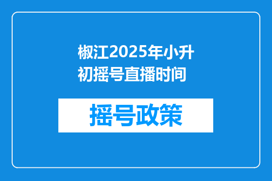 椒江2025年小升初摇号直播时间