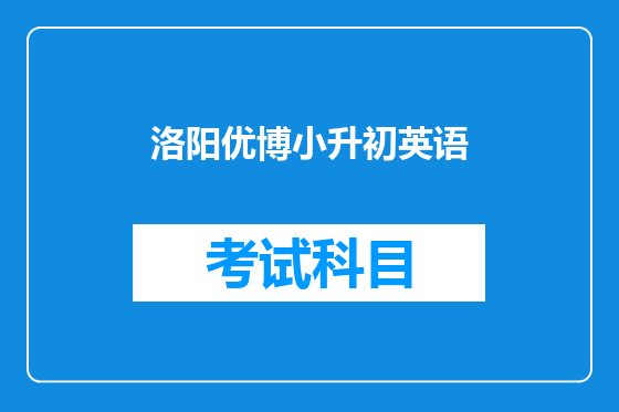 洛阳优博小升初英语