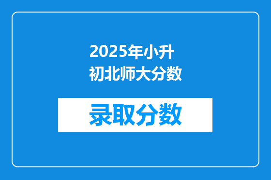 2025年小升初北师大分数