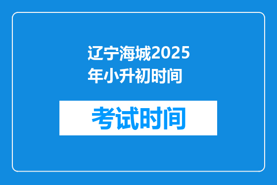 辽宁海城2025年小升初时间