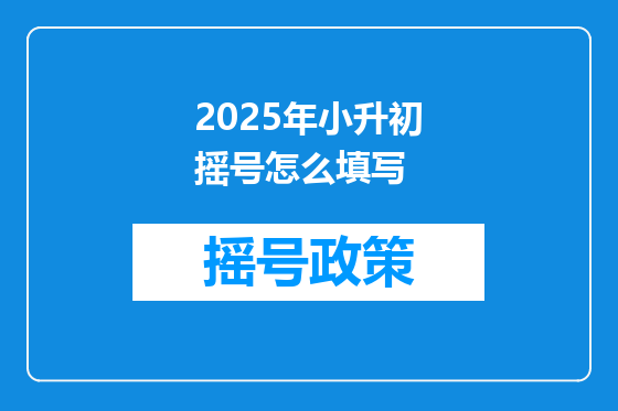 2025年小升初摇号怎么填写