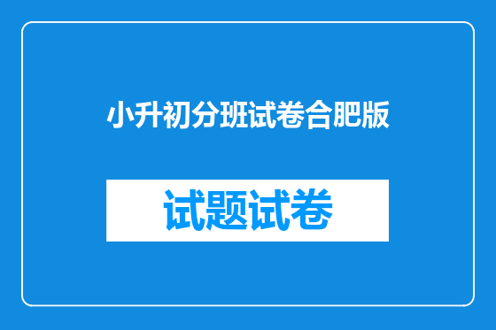 小升初分班试卷合肥版