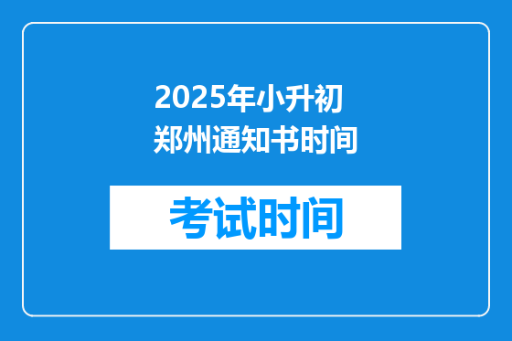 2025年小升初郑州通知书时间