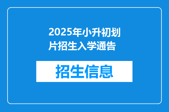 2025年小升初划片招生入学通告