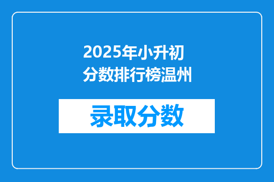 2025年小升初分数排行榜温州