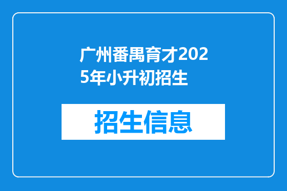 广州番禺育才2025年小升初招生