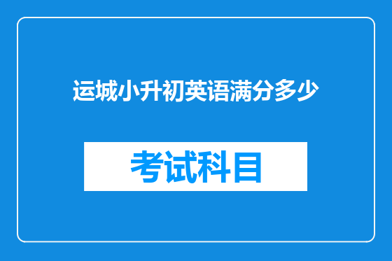运城小升初英语满分多少
