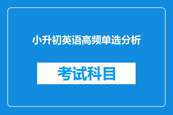 小升初英语高频单选分析