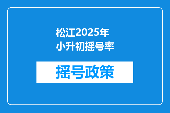 松江2025年小升初摇号率