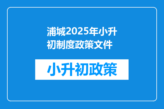 浦城2025年小升初制度政策文件