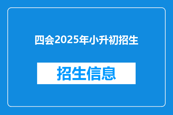 四会2025年小升初招生