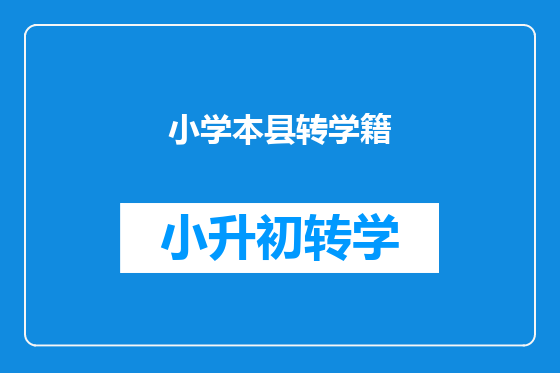 小学本县转学籍