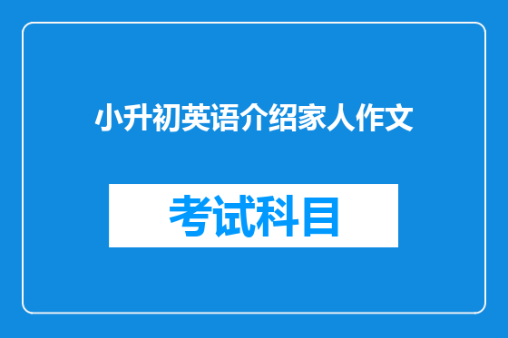 小升初英语介绍家人作文