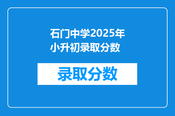 石门中学2025年小升初录取分数