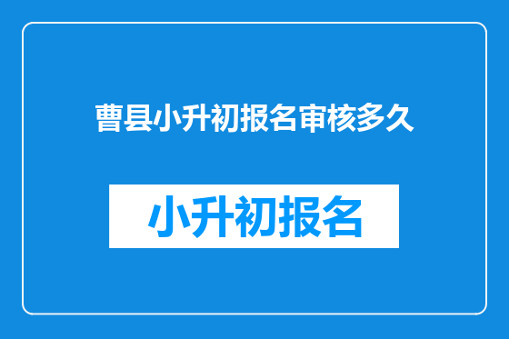 曹县小升初报名审核多久