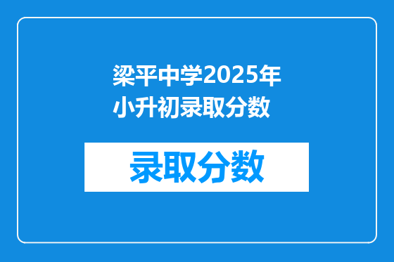 梁平中学2025年小升初录取分数