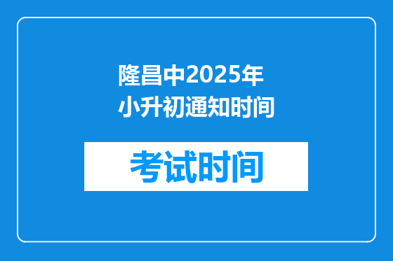 隆昌中2025年小升初通知时间