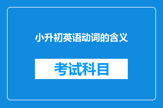 小升初英语动词的含义