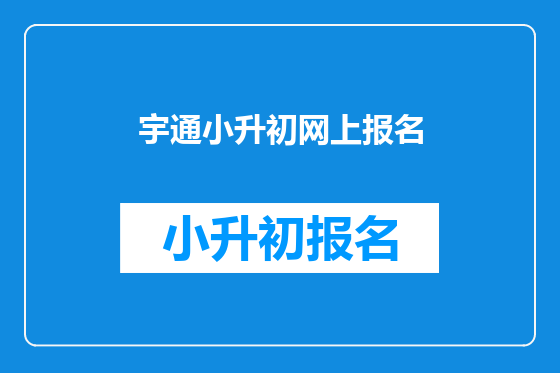 宇通小升初网上报名