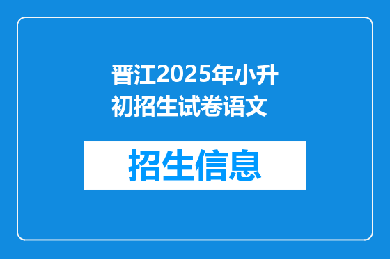 晋江2025年小升初招生试卷语文