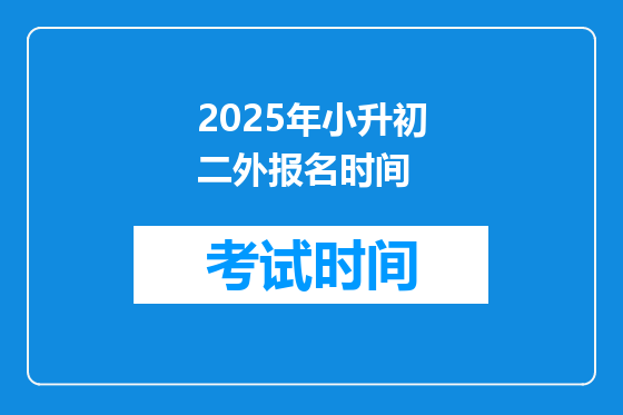 2025年小升初二外报名时间